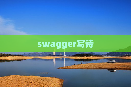 swagger写诗 swagger写诗