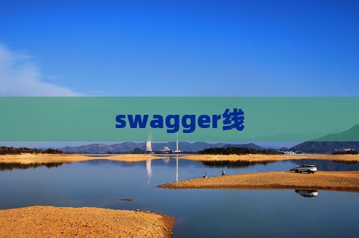swagger线 swagger线