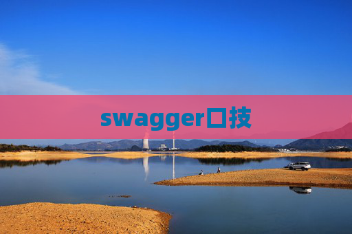 swagger口技 swagger口技